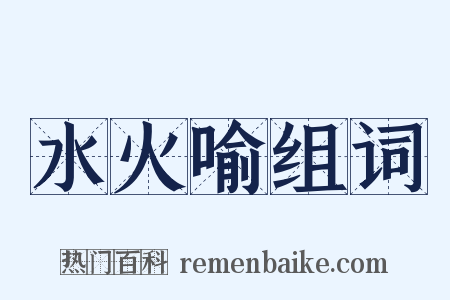 水火喻组词是什么意思的图片
